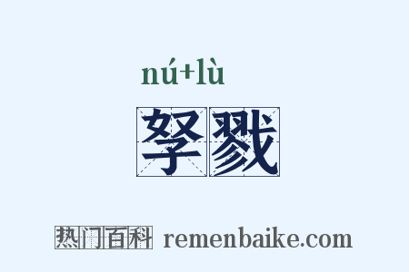 孥戮是什么意思的图片